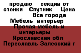  продаю  3 секции от стенки “ Спутник“ › Цена ­ 6 000 - Все города Мебель, интерьер » Прочая мебель и интерьеры   . Ярославская обл.,Переславль-Залесский г.